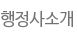 행정사소개