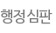 행정심판