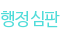 행정심판