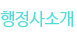 행정사소개