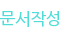 문서작성