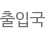 출입국