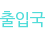 출입국