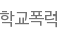 학교폭력