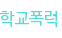 학교폭력